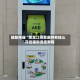 辅助神器“黑龙江得意麻将有挂么”开挂辅助透视教程