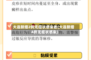 大连新增2例无症状感染者(大连新增4例无症状感染)