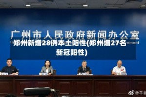郑州新增28例本土阳性(郑州增27名新冠阳性)