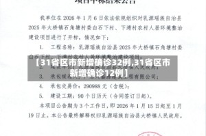 【31省区市新增确诊32例,31省区市新增确诊12例】