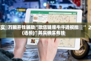 万能开挂辅助“微信链接牛牛透视挂(透视)”其实确实有挂