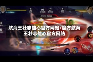 航海王壮志雄心官方网站/魔方航海王壮志雄心官方网站