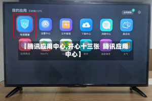 【腾讯应用中心,开心十三张  腾讯应用中心】