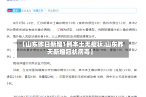 【山东昨日新增1例本土无症状,山东昨天新增冠状病毒】