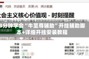 3分钟学会“牛至尊辅助”开挂辅助脚本+详细开挂安装教程