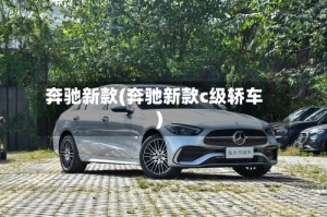 奔驰新款(奔驰新款c级轿车)