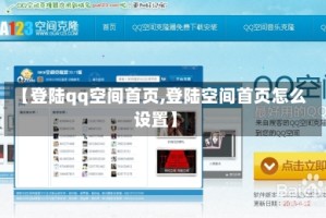 【登陆qq空间首页,登陆空间首页怎么设置】