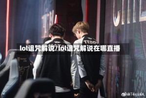 lol诅咒解说/lol诅咒解说在哪直播