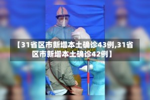 【31省区市新增本土确诊43例,31省区市新增本土确诊42例】