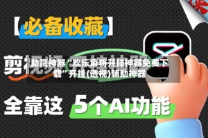 助赢神器“欢乐麻将开挂神器免费下载”开挂(透视)辅助神器