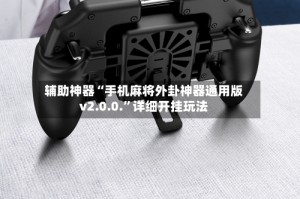 辅助神器“手机麻将外卦神器通用版v2.0.0.”详细开挂玩法