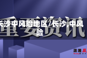 长沙中风险地区/长沙,中风险
