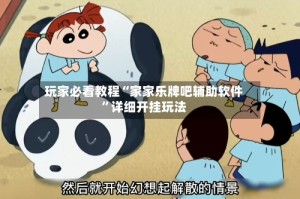 玩家必看教程“家家乐牌吧辅助软件”详细开挂玩法