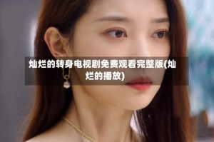 灿烂的转身电视剧免费观看完整版(灿烂的播放)
