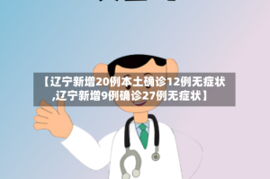 【辽宁新增20例本土确诊12例无症状,辽宁新增9例确诊27例无症状】