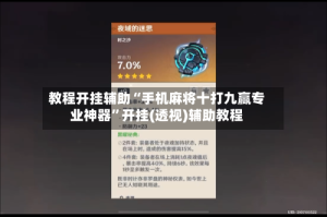 教程开挂辅助“手机麻将十打九赢专业神器”开挂(透视)辅助教程
