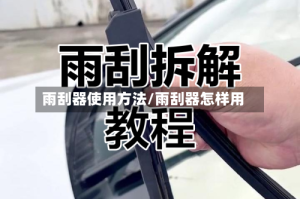 雨刮器使用方法/雨刮器怎样用