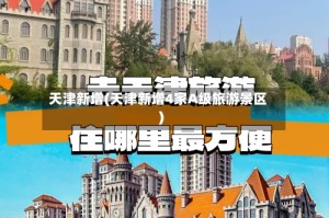 天津新增(天津新增4家A级旅游景区)