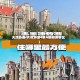 天津新增(天津新增4家A级旅游景区)