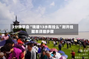 3分钟学会“钱塘13水有挂么”附开挂脚本详细步骤