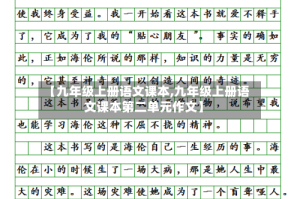 【九年级上册语文课本,九年级上册语文课本第二单元作文】