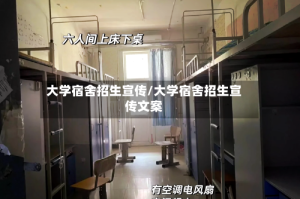 大学宿舍招生宣传/大学宿舍招生宣传文案