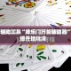 开挂辅助工具“牌乐门万能辅助器”详细开挂玩法