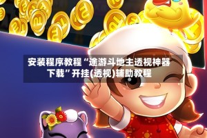 安装程序教程“途游斗地主透视神器下载”开挂(透视)辅助教程