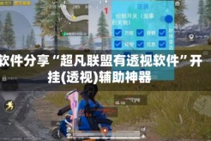 软件分享“超凡联盟有透视软件”开挂(透视)辅助神器