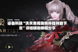 必备科技“天天贵阳麻将开挂神器下载”详细辅助教程分享