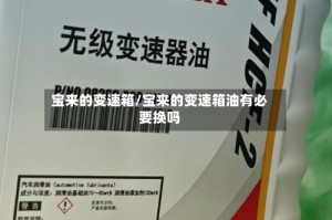宝来的变速箱/宝来的变速箱油有必要换吗