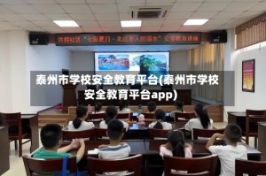 泰州市学校安全教育平台(泰州市学校安全教育平台app)