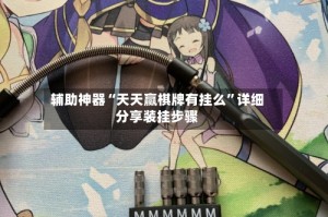 辅助神器“天天赢棋牌有挂么”详细分享装挂步骤