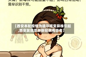 【西安本轮疫情为德尔塔变异株引起,西安发现变异新冠病毒患者】