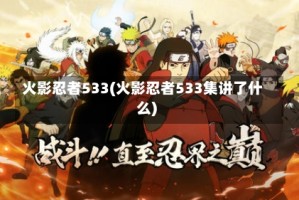 火影忍者533(火影忍者533集讲了什么)