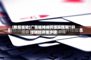 [教程经验]广东雀神麻将提高胜率”开挂辅助详细步骤