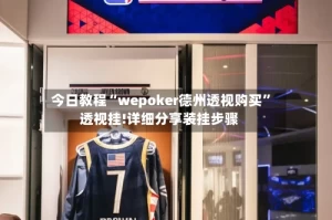 今日教程“wepoker德州透视购买”透视挂!详细分享装挂步骤