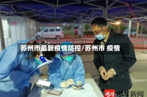 苏州市最新疫情防控/苏州市 疫情
