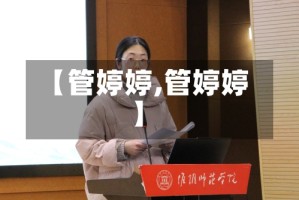 【管婷婷,管婷婷】