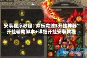 安装程序教程“欢乐龙城3开挂神器”开挂辅助脚本+详细开挂安装教程
