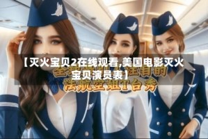 【灭火宝贝2在线观看,美国电影灭火宝贝演员表】