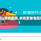 【qq游戏安装,游戏安装包在哪】
