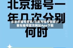 北京市摇号查询/北京市摇号查询小客车摇号官方网站App下载