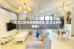 【武汉三环外的精装修房,武汉三环外楼盘】