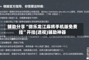 辅助分享“微乐龙江麻将手机版免费挂”开挂(透视)辅助神器