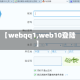 【webqq1,web10登陆】