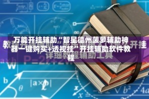 万能开挂辅助“智星德州菠萝辅助神器一键购买+透视挂”开挂辅助软件教程