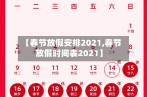 【春节放假安排2021,春节放假时间表2021】