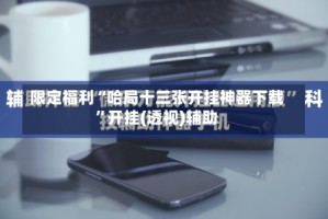 限定福利“哈局十三张开挂神器下载”开挂(透视)辅助