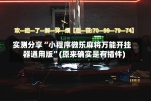 实测分享“小程序微乐麻将万能开挂器通用版”(原来确实是有插件)